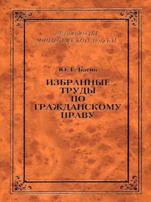 cover image of Избранные труды по гражданскому праву